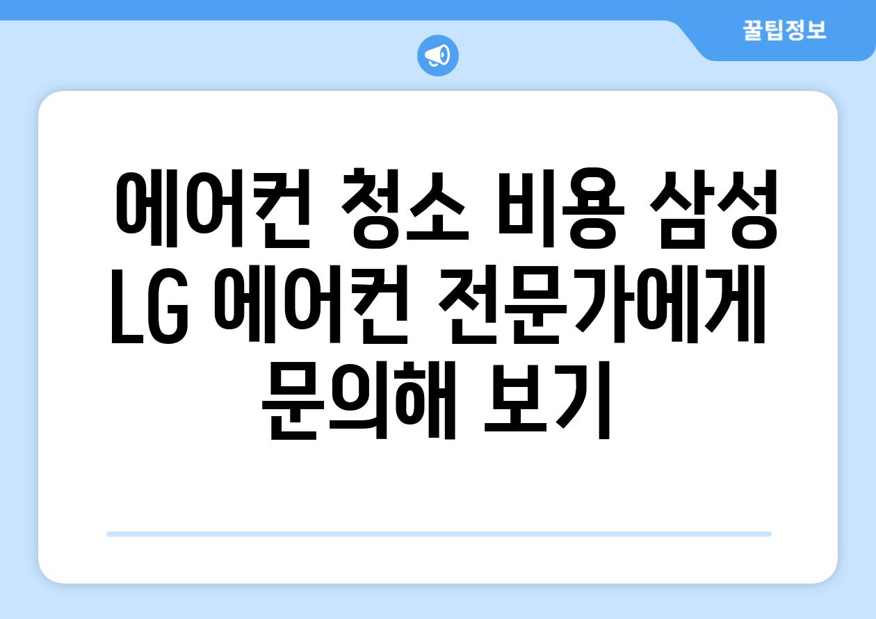  에어컨 청소 비용 삼성 LG 에어컨 전문가에게 문의해 보기