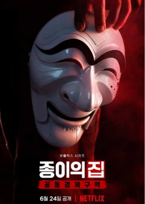  종이의집 한국판 등장인물 캐스팅 및 개봉일, 해외반응