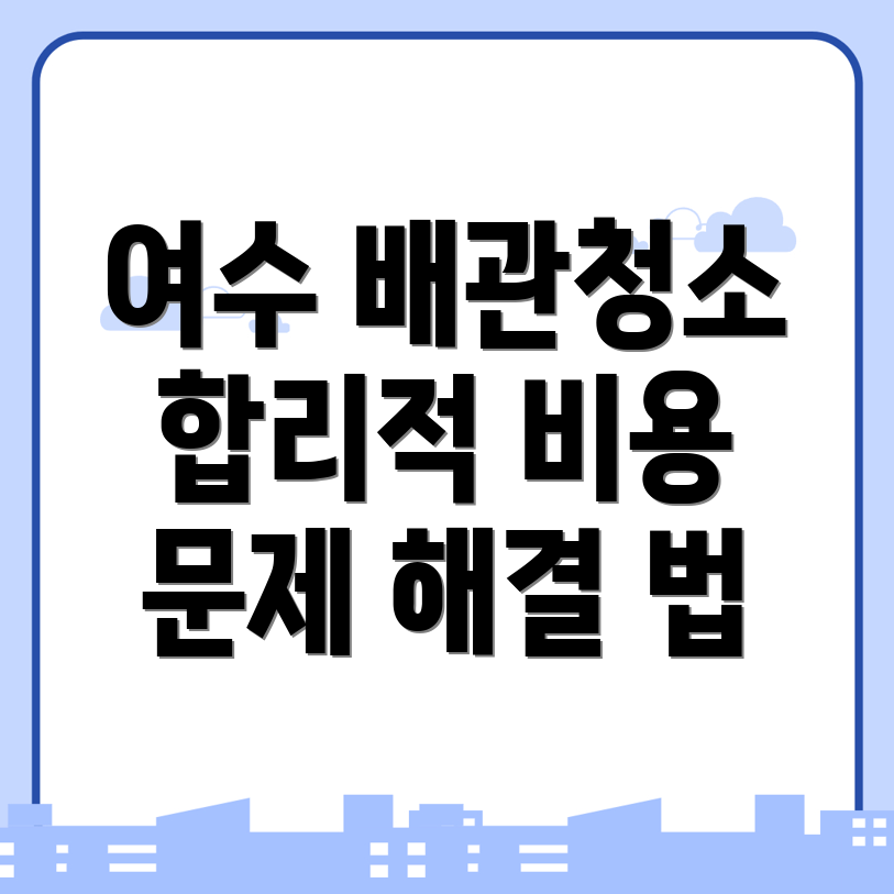 여수시 배관청소