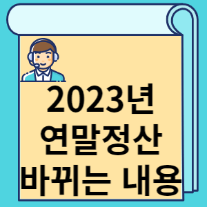 2023년 연말정산 바뀌는 내용 썸네일