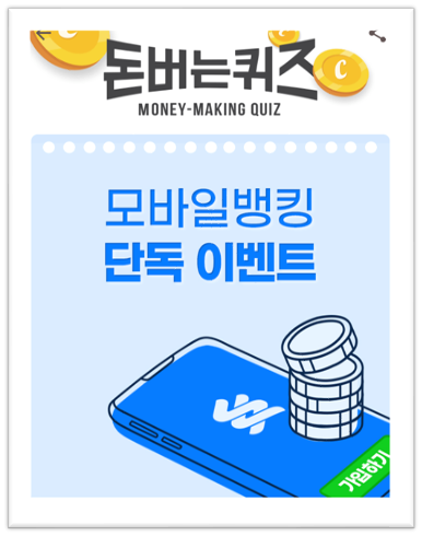  [앱으로돈벌기]캐시워크돈버는퀴즈11월20일정답모음,다양한 추가거래에 따른 실적을반영하는 높은 우대금리를 제공하는SC제일은행 OOOOOOO은모바일 뱅킹 전용적금
