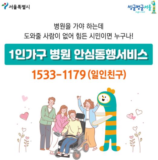 1인 가구 병원 안심 동행 서비스 적극 활용하세요