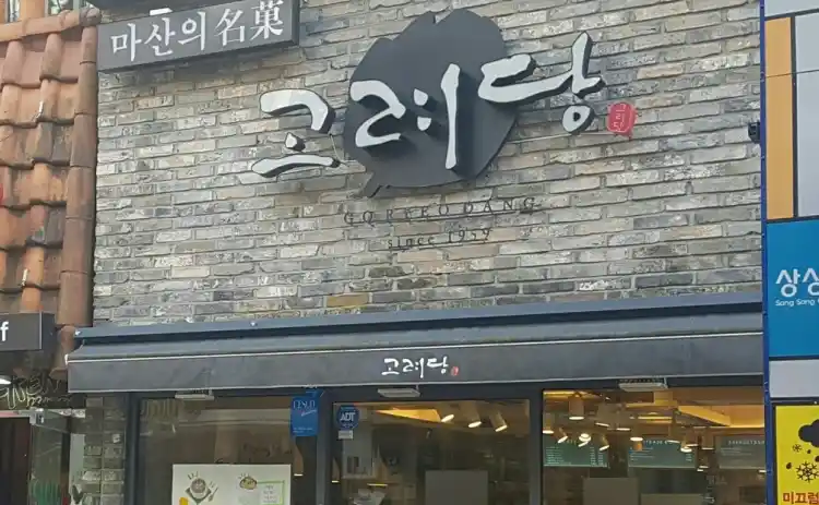 고려당 가게 전경