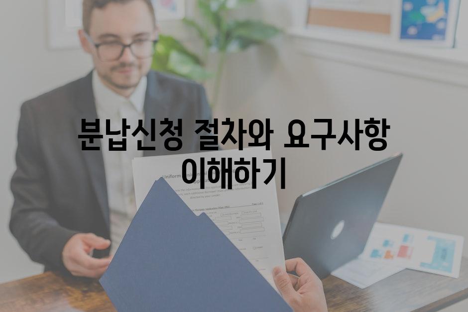 분납신청 절차와 요구사항 이해하기