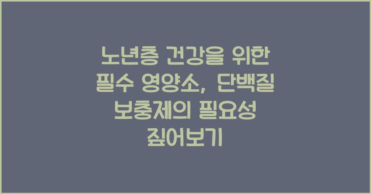 노년층 건강을 위한 필수 영양소, 단백질 보충제의 필요성  