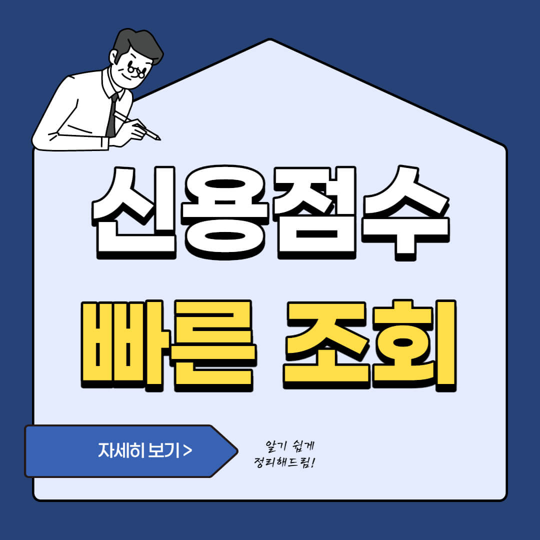 신용점수 조회 방법