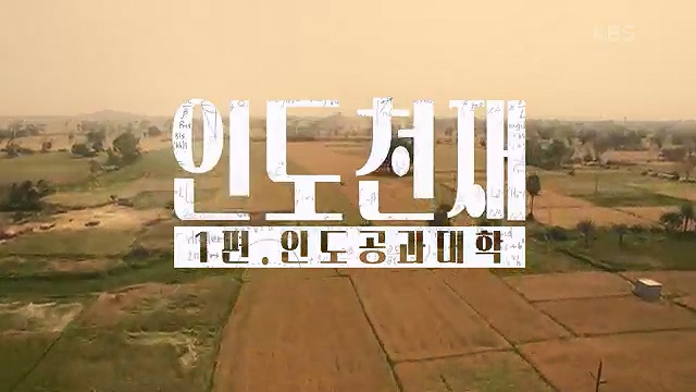 다큐 인사이트 - KBS인도 천재 - 1부 인도공과대학] 인도의 인구는 중국을 추월해 인구 1위 국가로 올라섰다.ts_20230508_200019.092.jpg