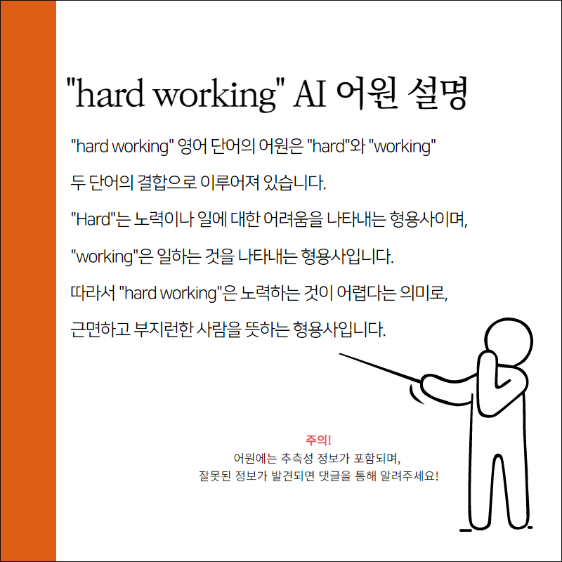 hard working 어원과 뜻 알아보고 예문 해석하기