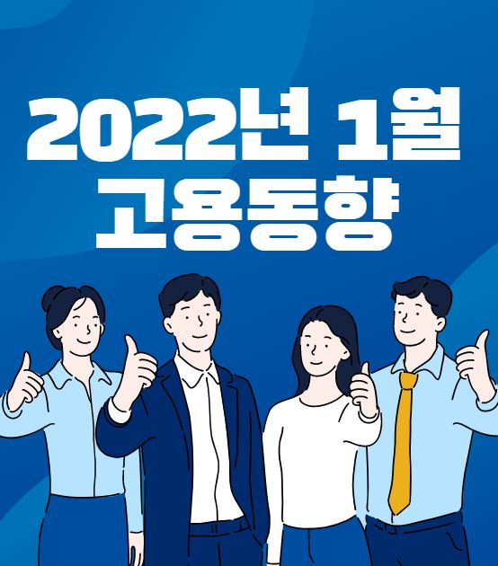  2022년 1월 고용동향 분석 및 주가 전망