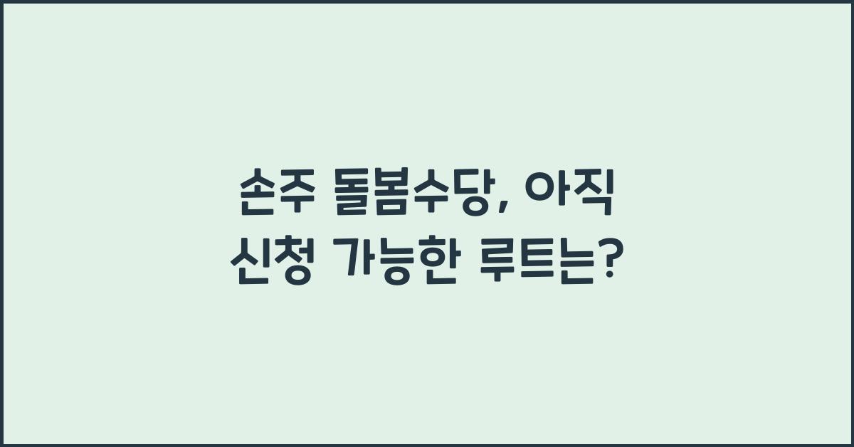 손주 돌봄수당