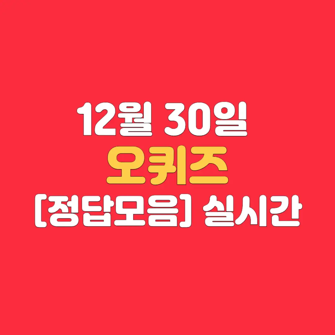 오퀴즈-12월-30일