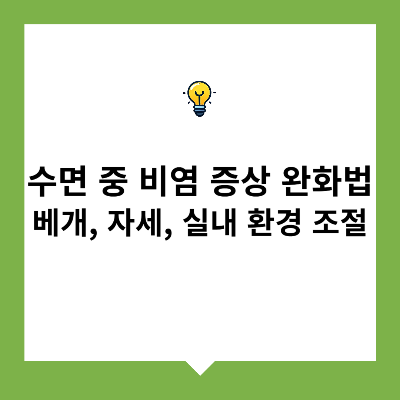 수면 중 비염 증상 완화법 – 베개, 자세, 실내 환경 조절