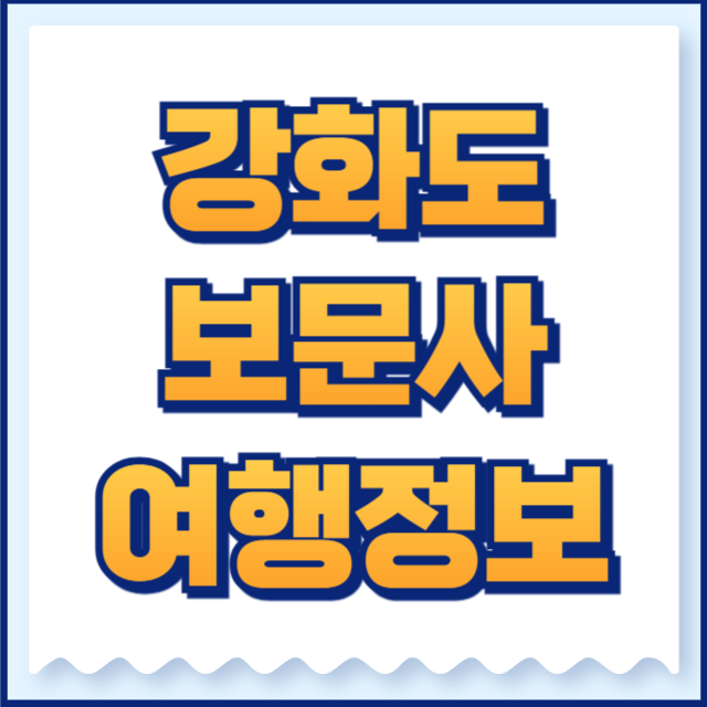 강화도 보문사