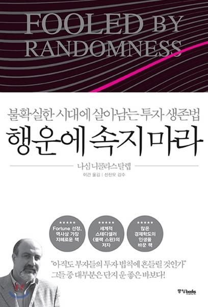  행운에 속지 마라 - 불확실한 시대에 살아남는 투자 생존법
