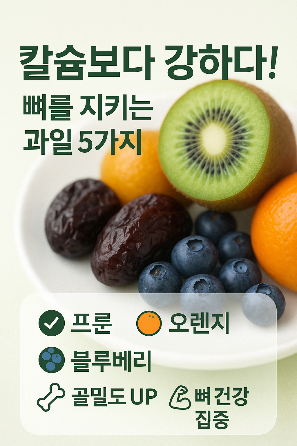 🥝 칼슘보다 강하다! 뼈를 지키는 과일 5가지