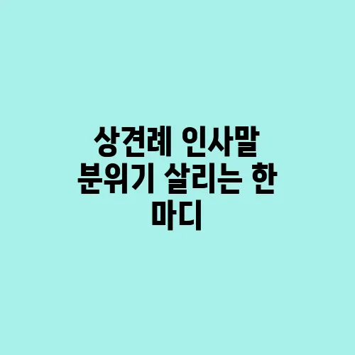 상견례 인사말 분위기 살리는 한 마디