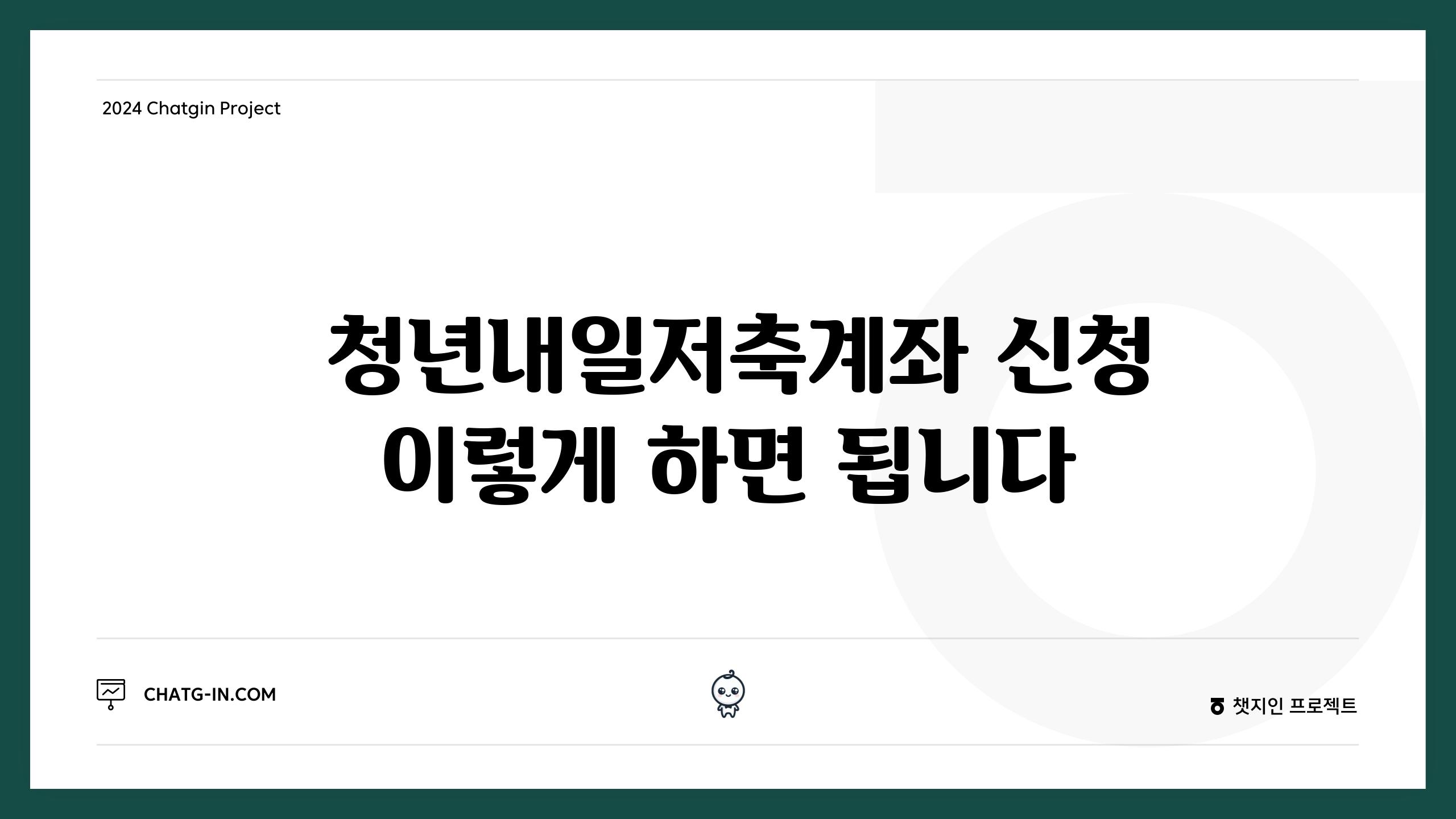  청년내일저축계좌 신청 이렇게 하면 됩니다