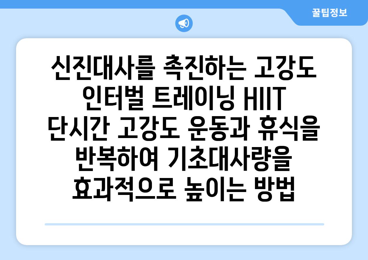 신진대사를 촉진하는 고강도 인터벌 트레이닝 HIIT 단시간 고강도 운동과 휴식을 반복하여 기초대사량을 효과적으로 높이는 방법