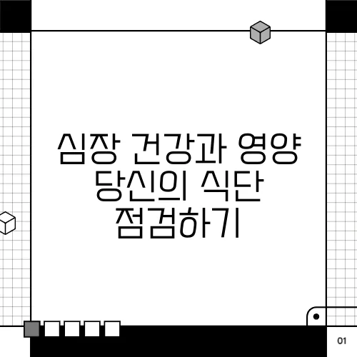 심장 건강과 영양 당신의 식단 점검하기