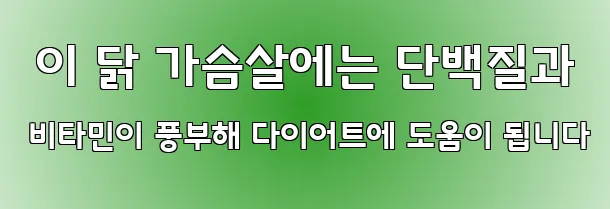  이 닭 가슴살에는 단백질과 비타민이 풍부해 다이어트에 도움이 됩니다