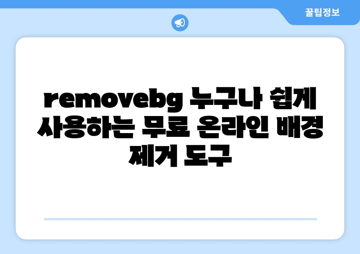 removebg 누구나 쉽게 사용하는 무료 온라인 배경 제거 도구