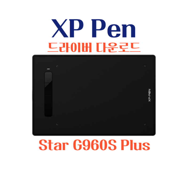 엑스피 펜 XP Pen 타블렛 Star G960S Plus 드라이버 설치 다운로드