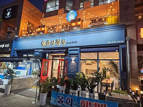 유성횟집