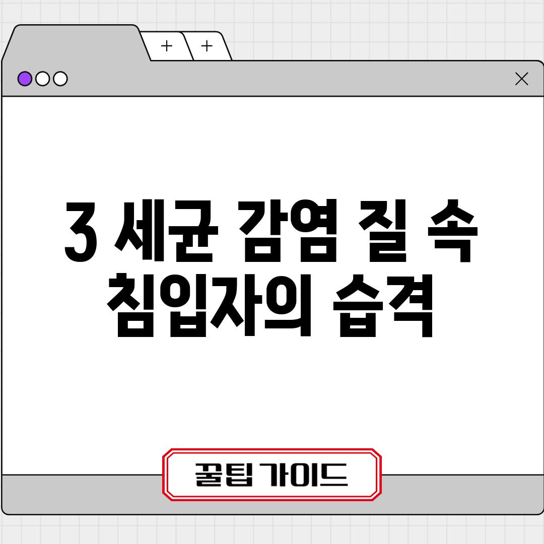 3. 세균 감염: 질 속 침입자의 습격