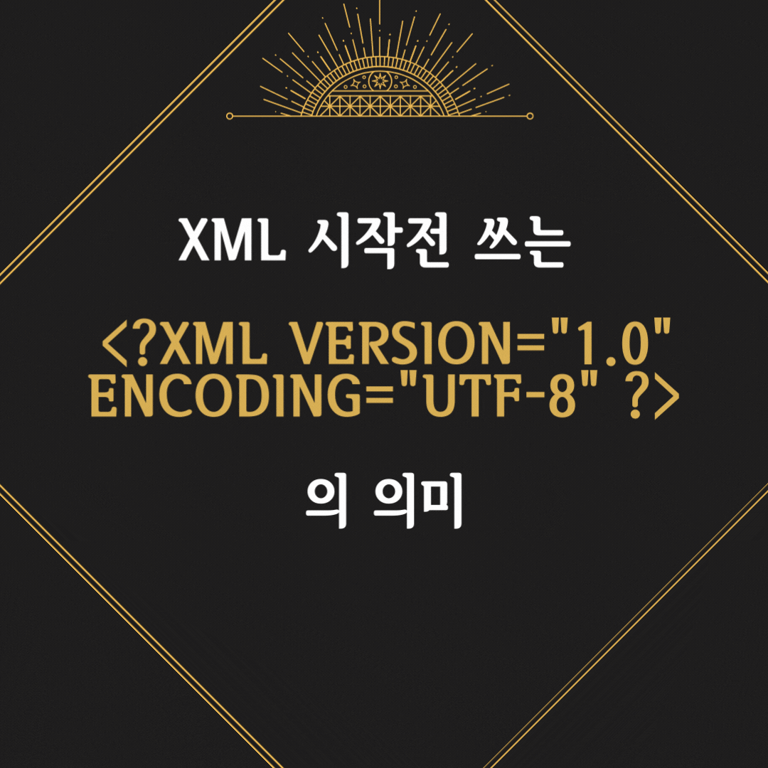  <?xml version="1.0" encoding="UTF-8" ?> 의 의미