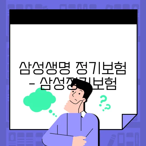 삼성생명 정기보험 - 삼성정기보험