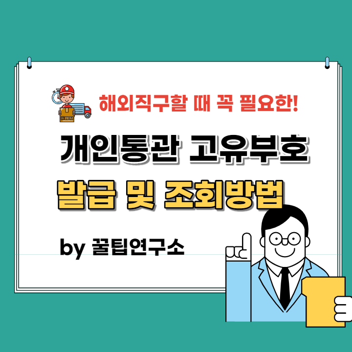  개인통관고유부호 발급 및 조회 방법