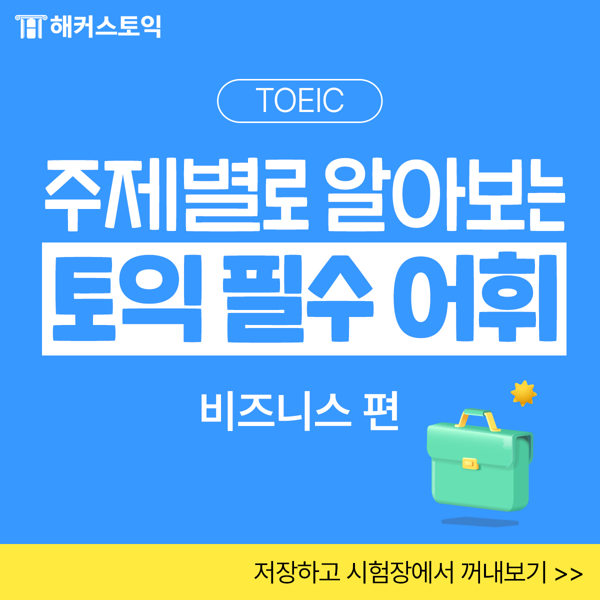  토익 필수 어휘 <비지니스 편>