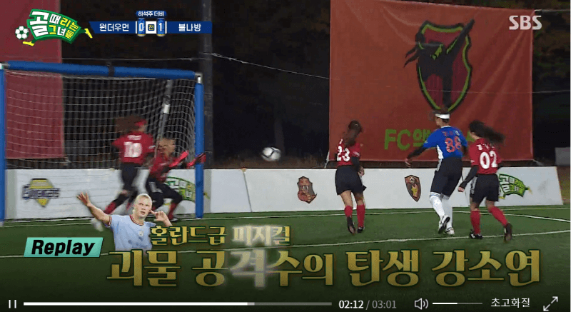 골때리는그녀들 챌린지리그 FC불나방 강소연 첫 데뷔골, 홀란드급 활약