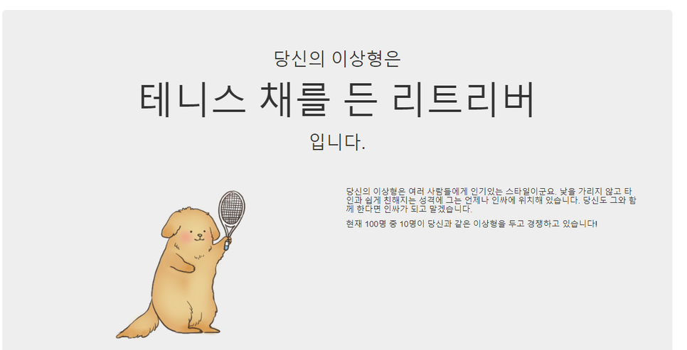  내 이상형은 어떤 동물일까?- fonfon 테스트