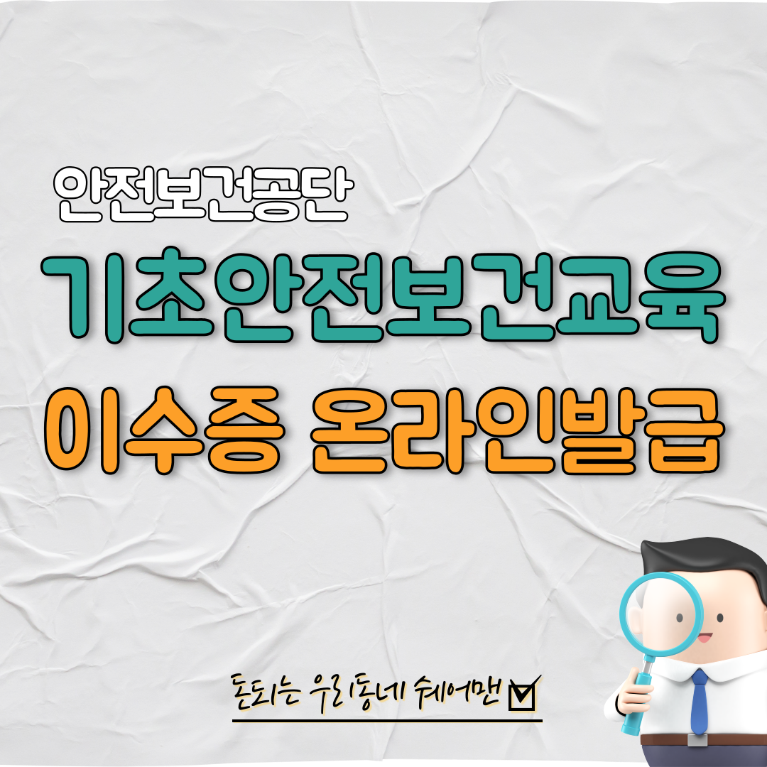  건설업 기초안전보건교육 이수증 온라인 조회 방법 (최신)