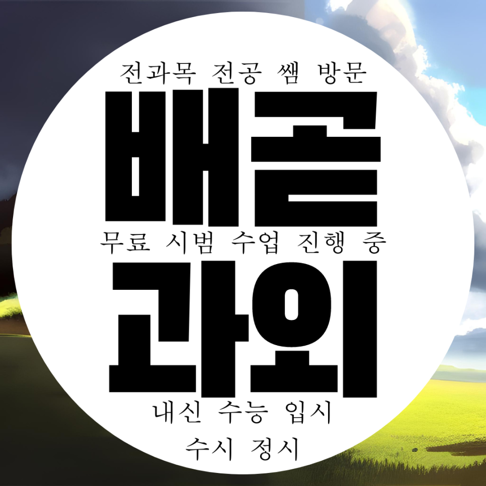  시흥 배곧 영어과외 고등 정왕동 수학과외 중등 한국사 국어