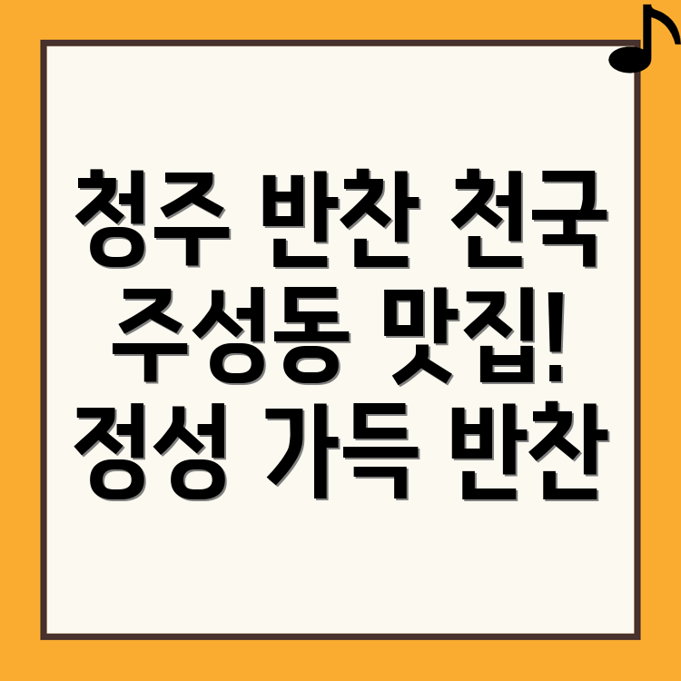 청주 청원구 주성동 반찬가게