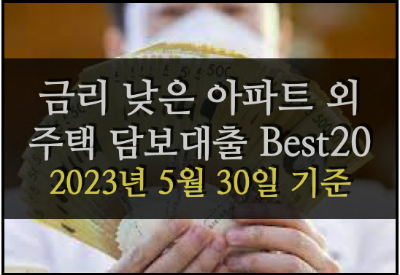  금리 낮은 주택담보대출(아파트 외) 상품 베스트 20 (2023년 5월 30일 기준, 은행권 & 저축은행 & 보험)