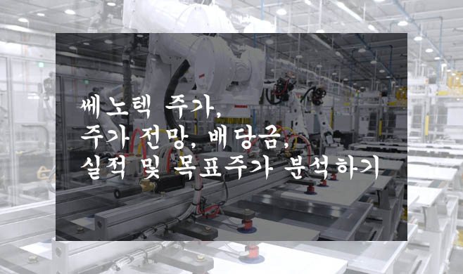  쎄노텍 주가, 주가 전망, 배당금, 실적 및 목표주가 분석하기