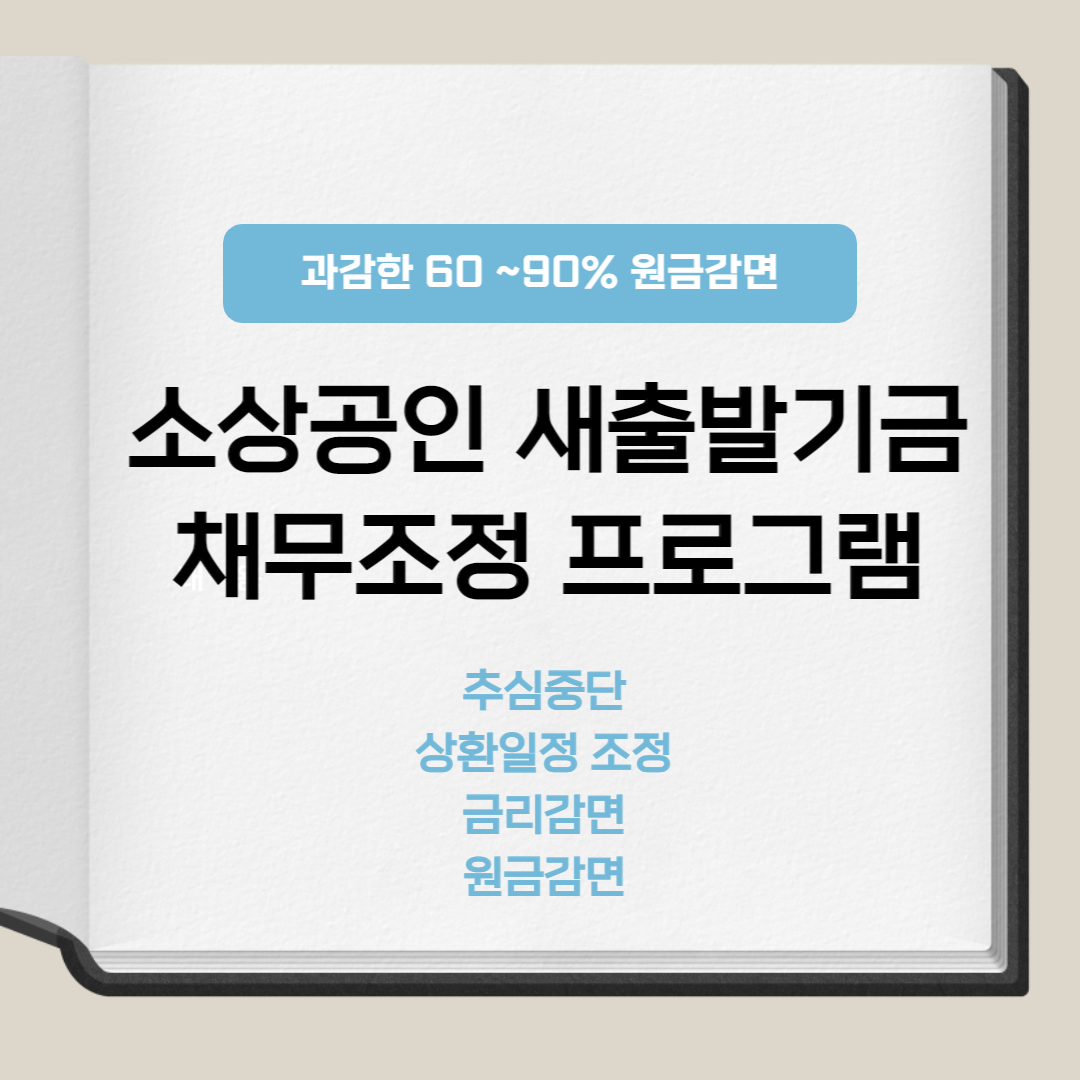 &#39;소상공인 새출발기금&#39; 채무조정 프로그램 (원금 60~ 90 % 감면)