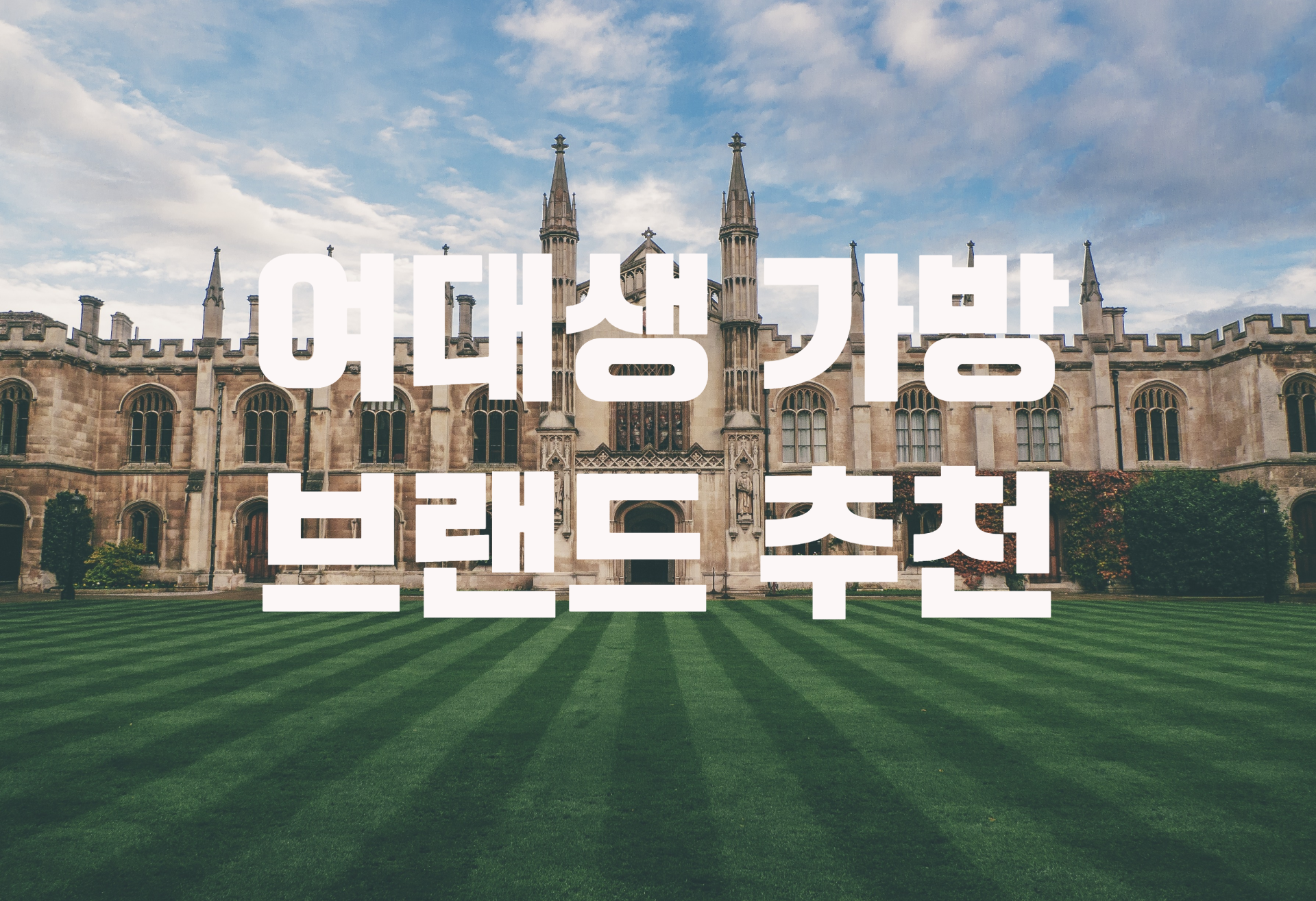  대학생 가방 브랜드 / 데일리백 추천 / 여대생 가방 추천