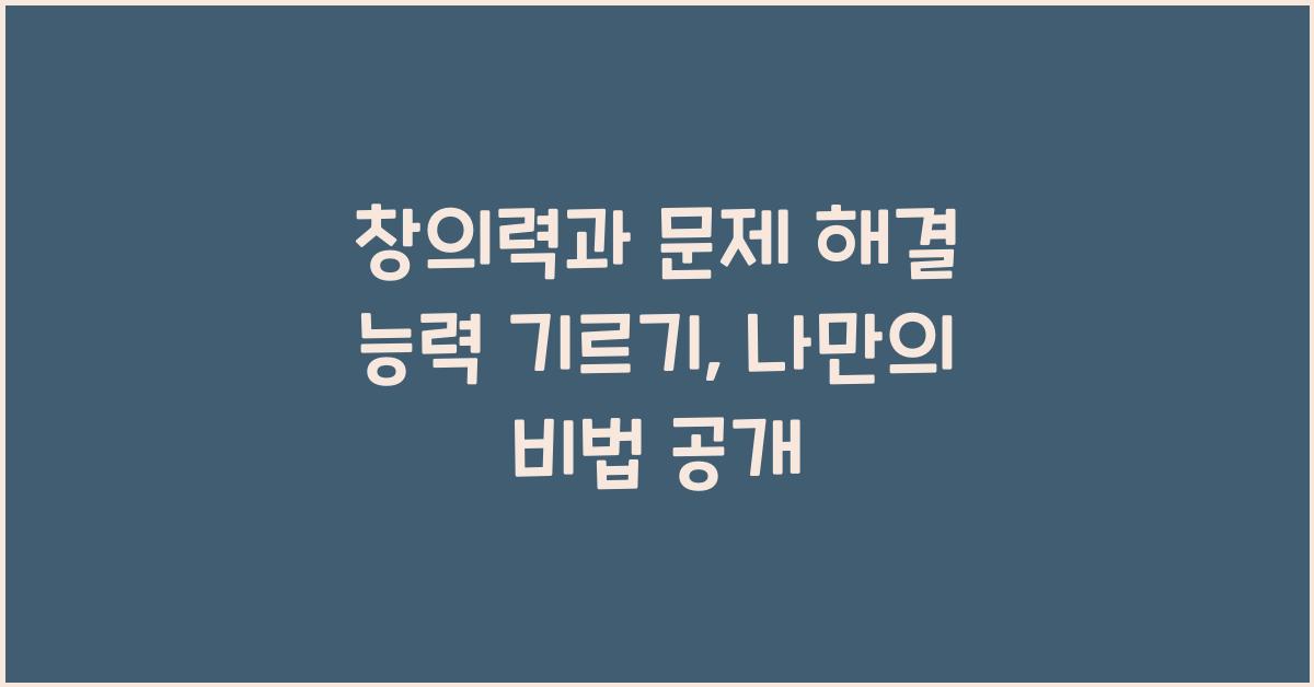 창의력과 문제 해결 능력 기르기