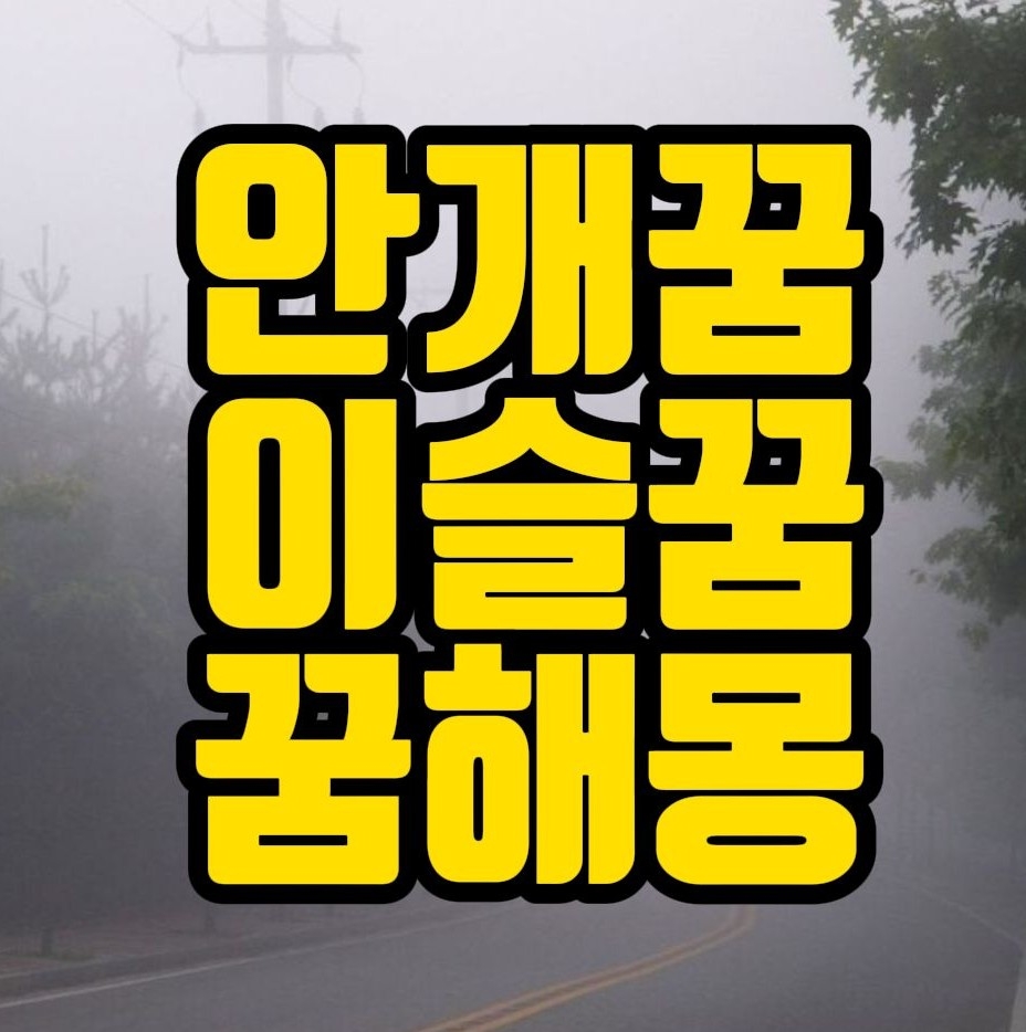  [꿈해몽] 안개꿈, 이슬꿈, 서리꿈  관련 꿈풀이 25선