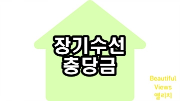 장기수선충당금-썸네일