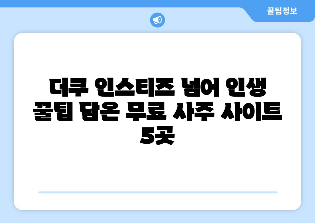 더쿠 인스티즈 넘어 인생 꿀팁 담은 무료 사주 사이트 5곳