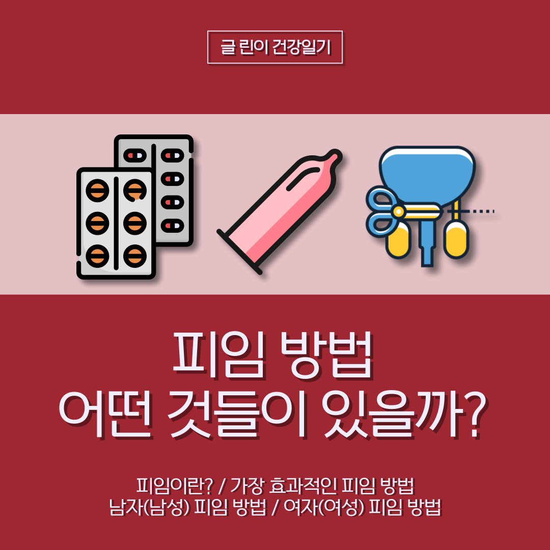  피임 방법 어떤 것들이 있을까?