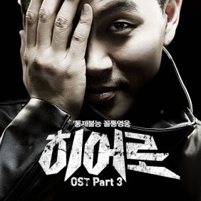  YDG Hero (Feat. 이하늘, 소향) 듣기/가사/앨범/유튜브/뮤비/반복재생/작곡작사