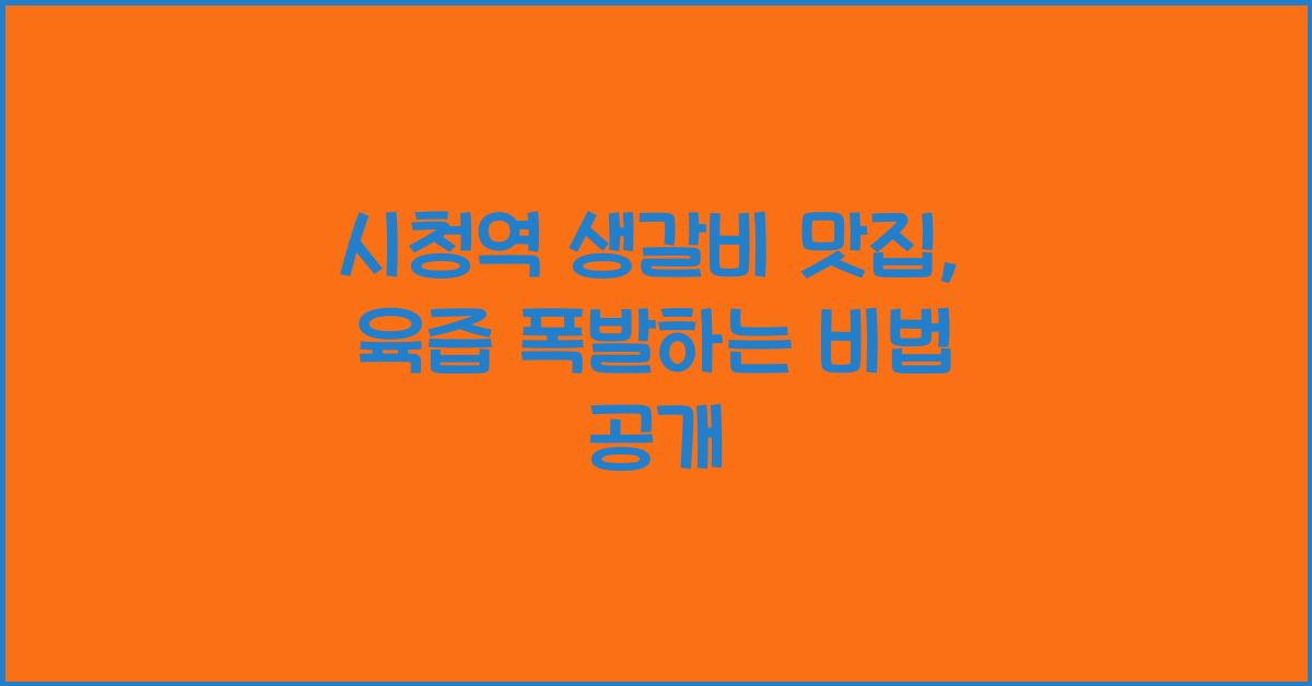 시청역 생갈비