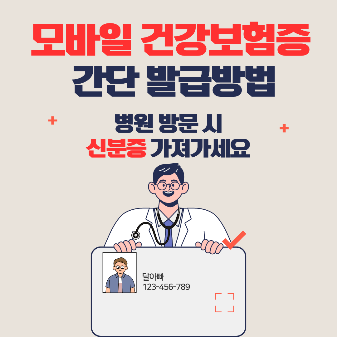 모바일건강보험증