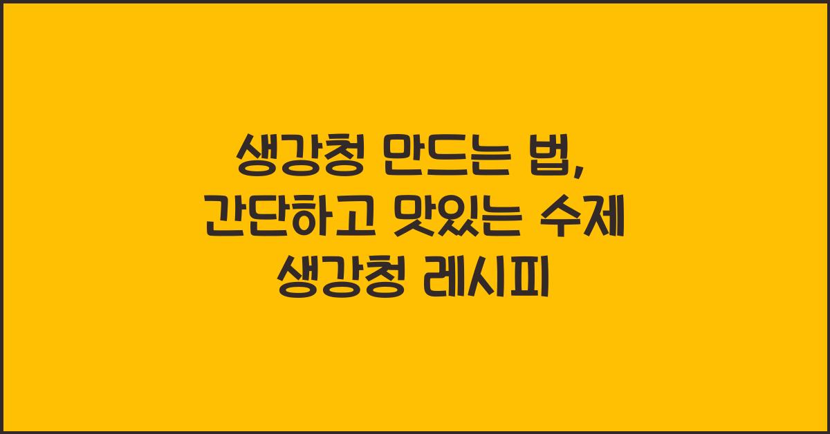 생강청 만드는 법